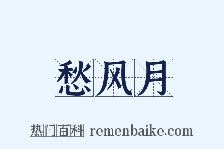 愁风月是什么意思的图片